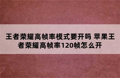 王者荣耀高帧率模式要开吗 苹果王者荣耀高帧率120帧怎么开